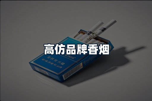 高仿品牌香烟